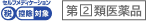 第➁類医薬品