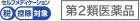 第2類医薬品