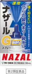 ナザールGスプレー