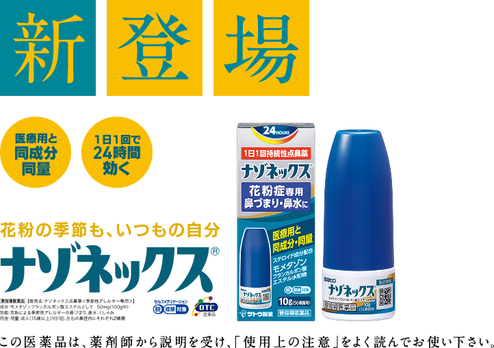 医療用と同成分同僚・1日1回で24時間効く ナゾネックス