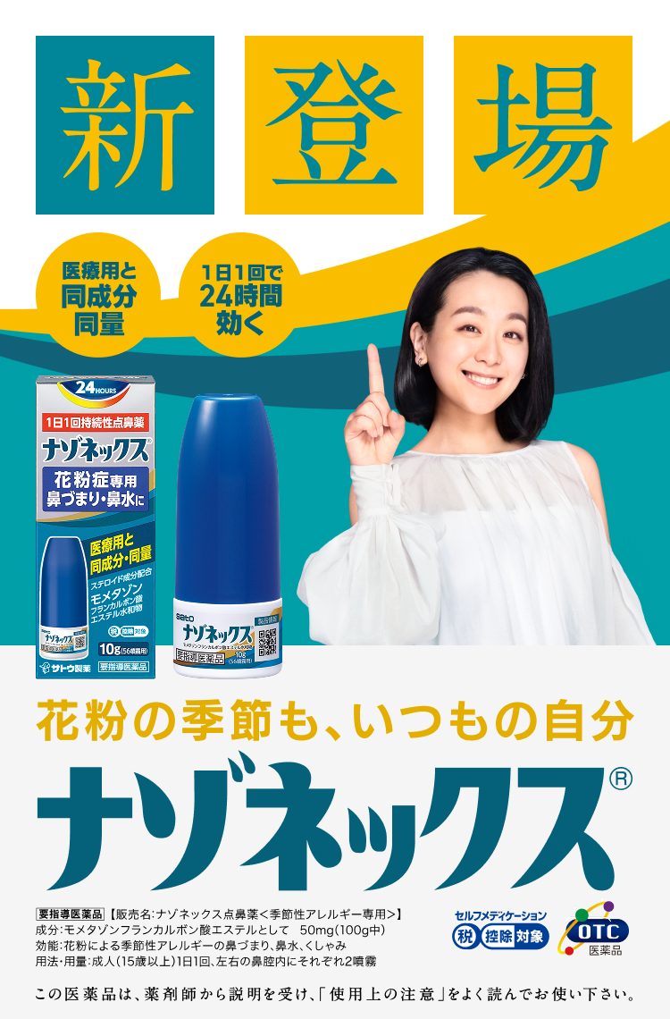 医療用と同成分同僚・1日1回で24時間効く ナゾネックス スマホイメージ